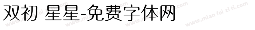 双初 星星字体转换